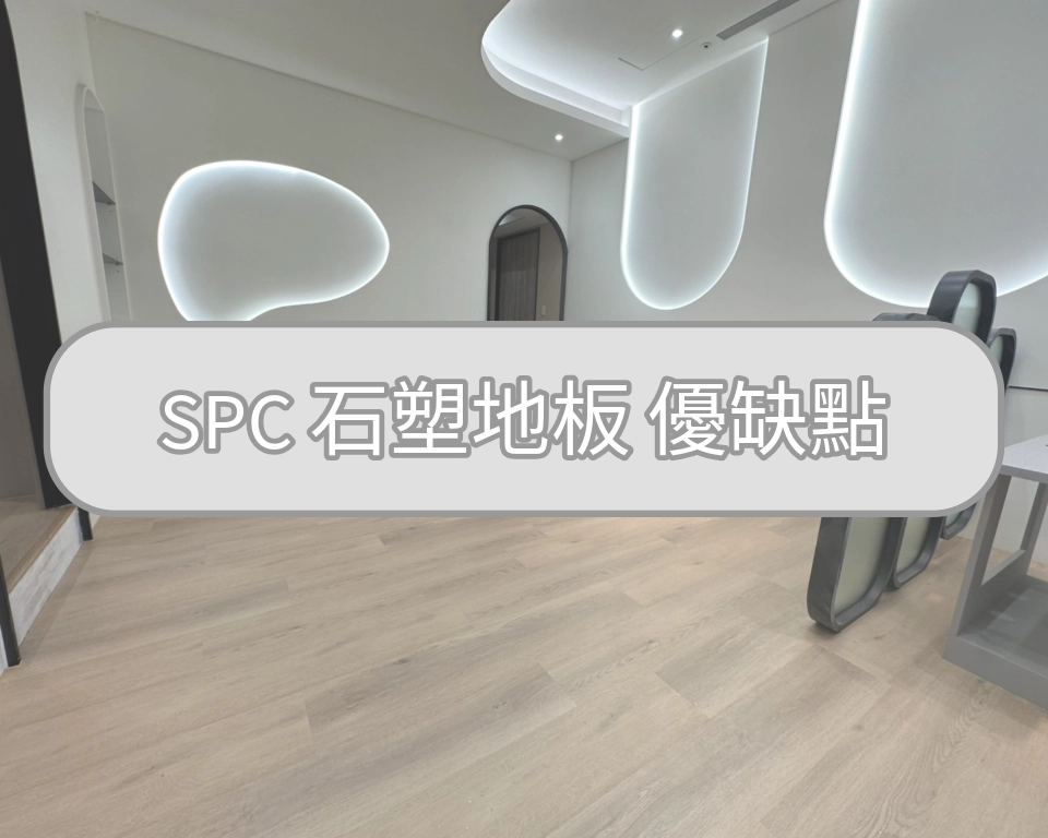 SPC 石塑地板 優點 缺點?