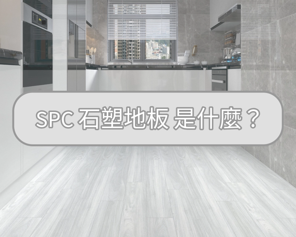 SPC 石塑地板是什麼?