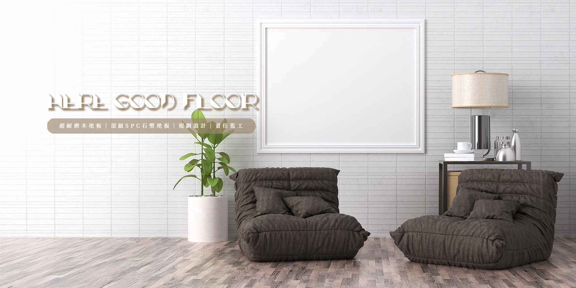Here Good 健康木地板｜生活美學由足下展延