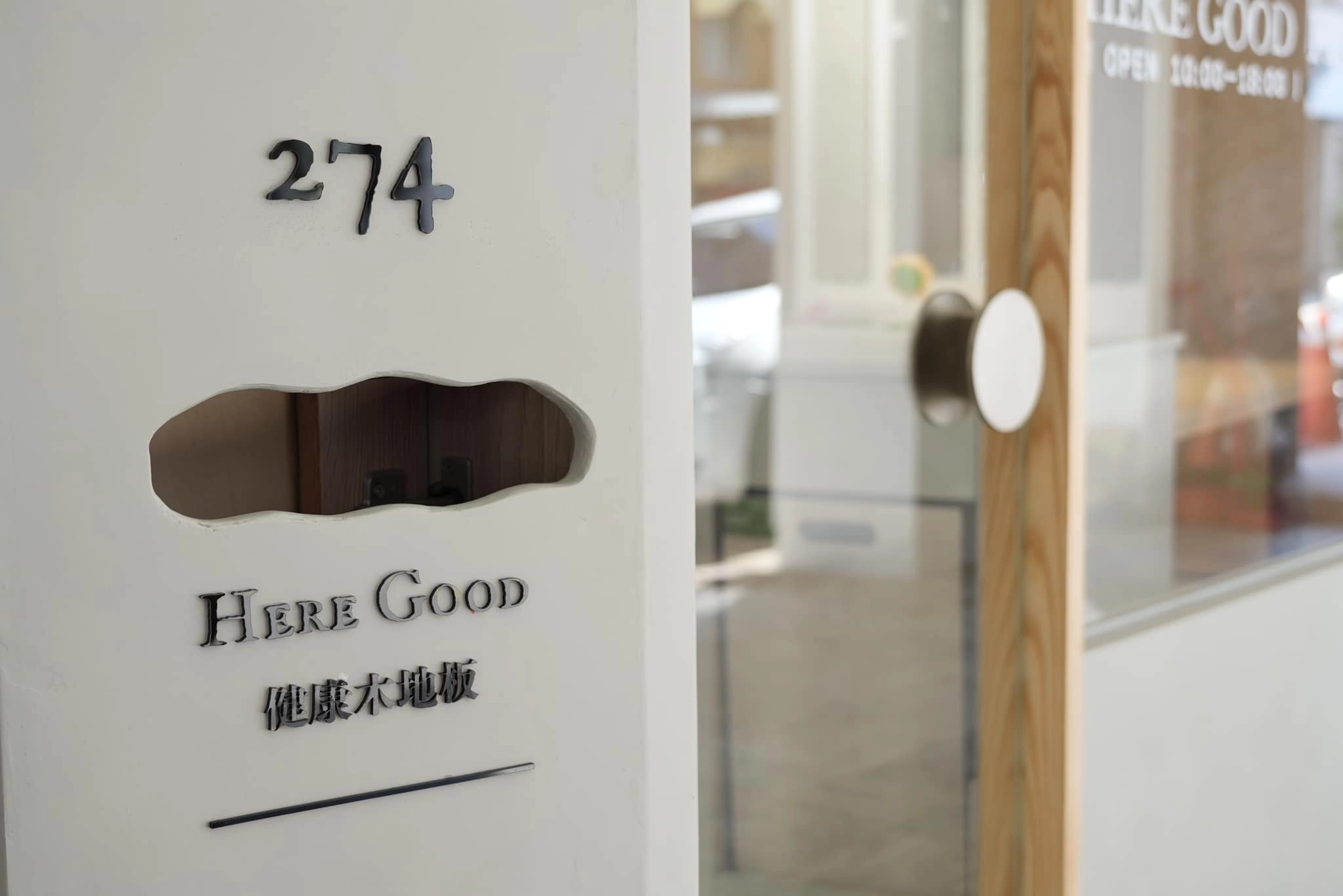 Here Good 健康木地板｜生活美學由足下展延
