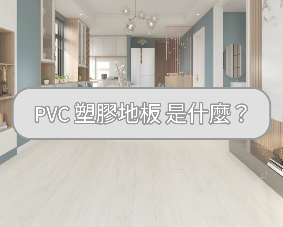 塑膠地板怎麼挑？我適合 PVC 塑膠地板嗎？價格跟耐磨程度一次看