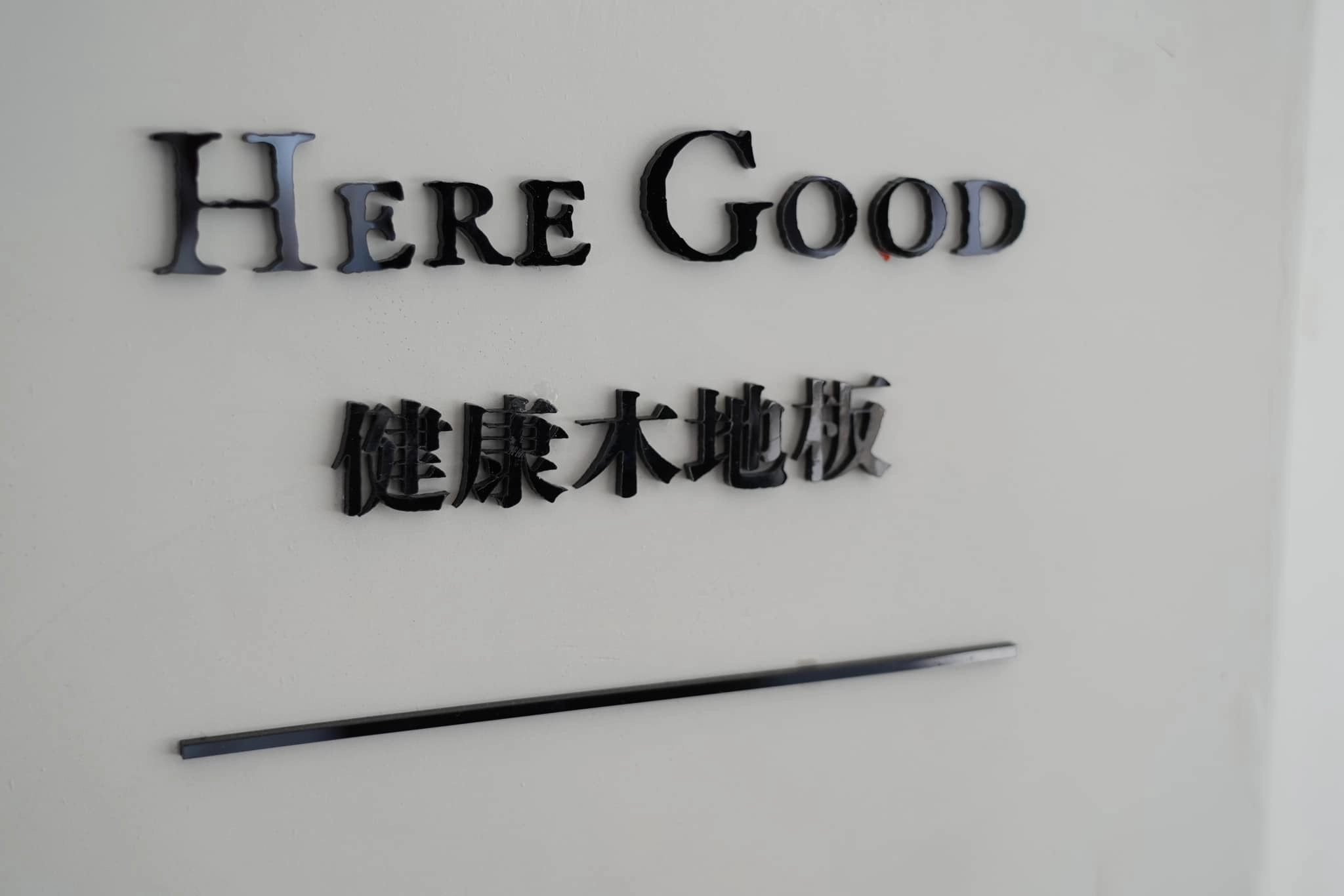 Here Good 健康木地板｜生活美學由足下展延